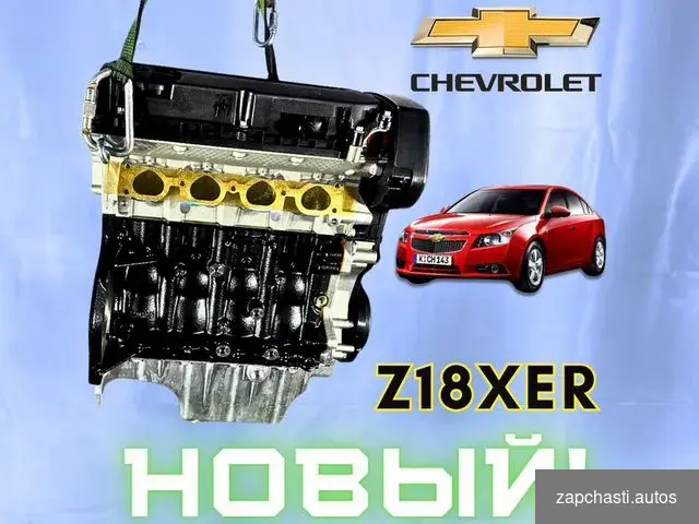 Двигатель z18xer Chevrolet Cruze NEW