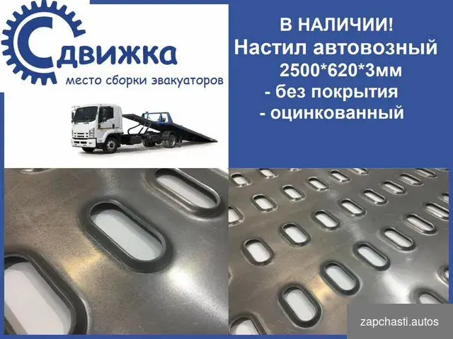 Автовозный настил 2500х620 #0 купить