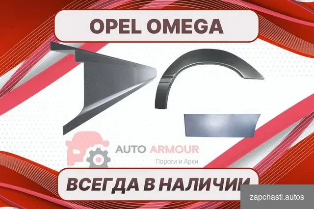 Купить Пороги для Opel Omega на все авто