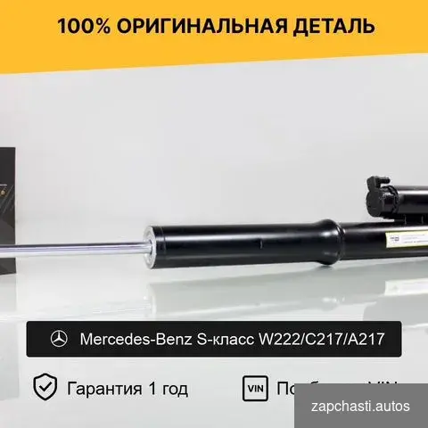 Амoртизaтoр Меrсеdеs w222 S-Сlass