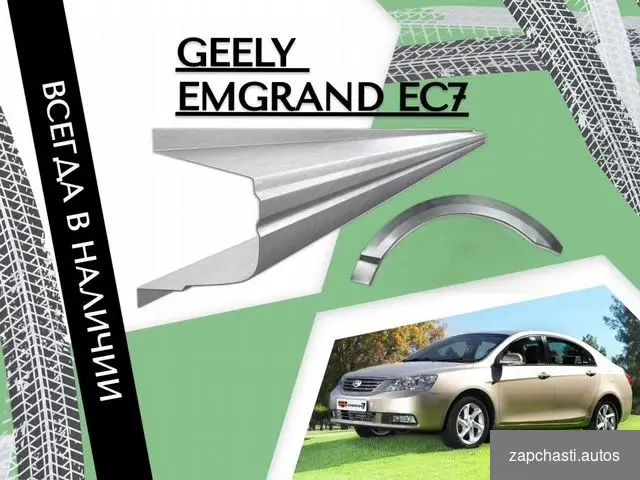 Купить Пороги для Geely Emgrand EC7 на все авто кузовные