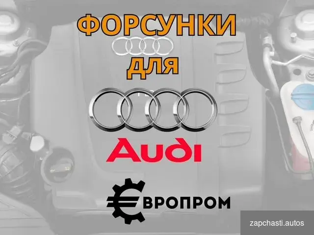 и насос-форсунки для audi от