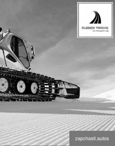 Гусеницы для Ратрак pistenbully Prinoth Bombardier Dupon