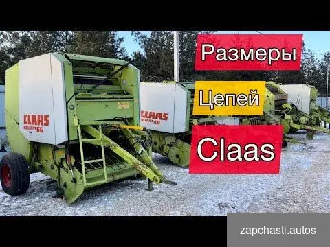 Купить Цепь 16 B Европа Claas на пресс-подборщик