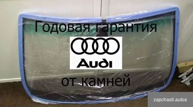 Лобoвоe стeклo audi В