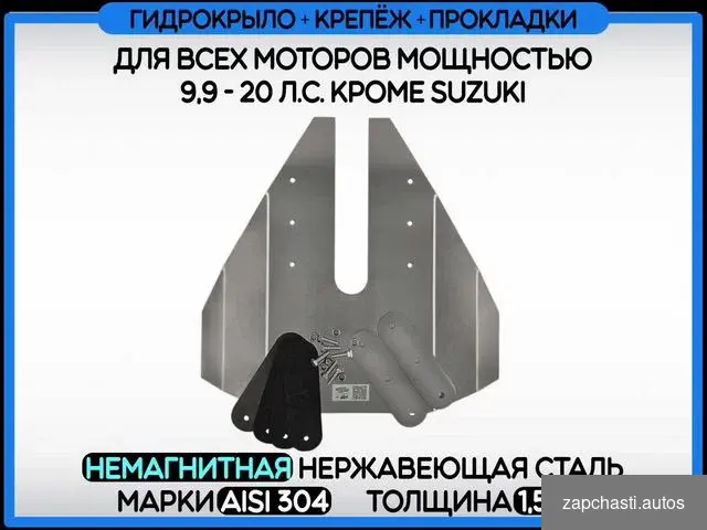 Купить Гидрокрыло для подвесного лодочного мотора 1,5мм