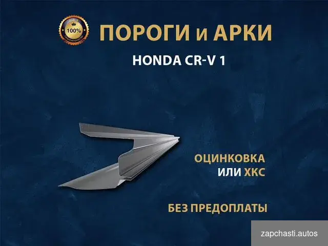 Купить Honda CR-V 1 пороги Ремонтные кузовные