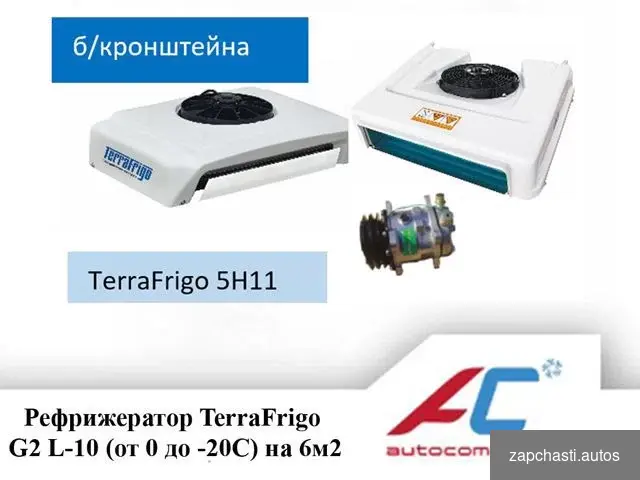 2024 Звоните Рефрижератор terrafrigo L-10