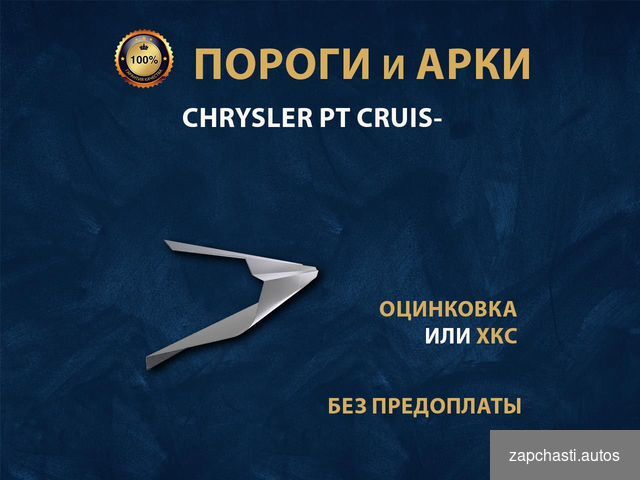 Купить Chrysler PT Cruiser пороги Ремонтные кузовные