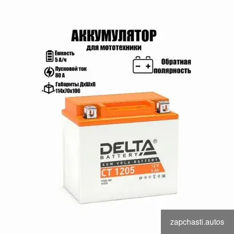 Купить Мото аккумулятор Delta CT 1205 (12V / 5Ah / 80A)