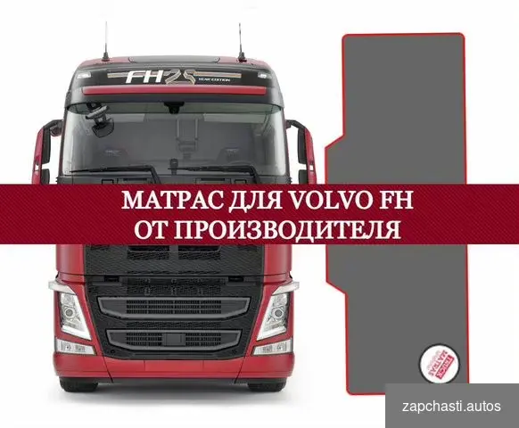 Матрас для volvo FH4 Вольво