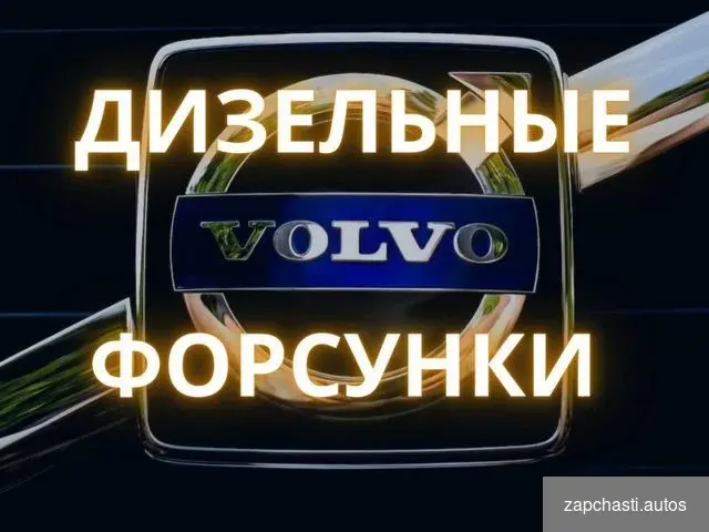 Форсунки для грузовиков volvo вольво #2 купить