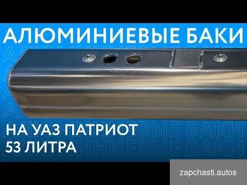 Купить УАЗ Патриот увеличенный (Левый, доп.) 53 л