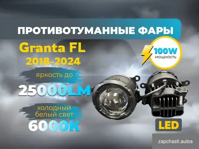 ФЛ современными линзованными led ПТФ