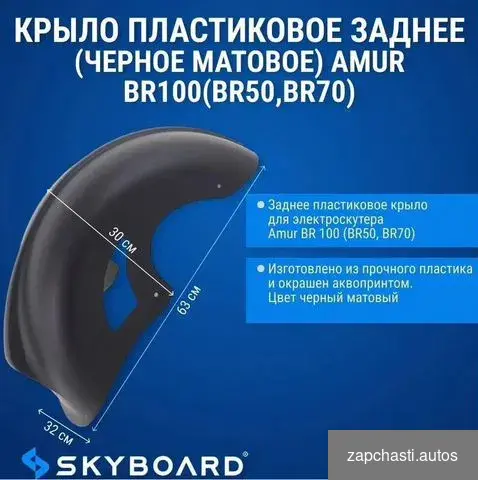 skyboard Kрылo плаcтиковое заднеe