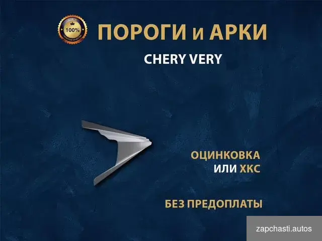 Купить Пороги Chery Very Ремонтные кузовные