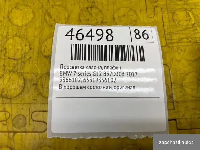 Купить Подсветка салона, плафон Bmw 7-Series G12 B57D30B