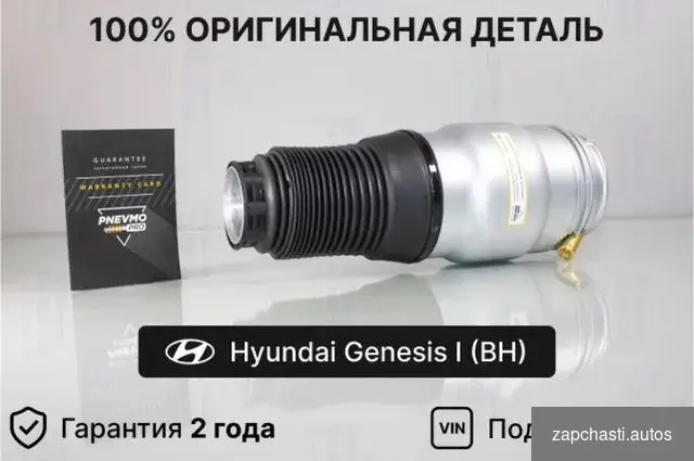 Пневмобаллон hyundai Genesis передний