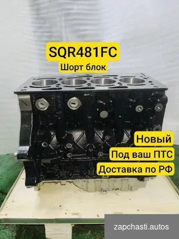 Новый шорт блок SQR481FC #0 купить