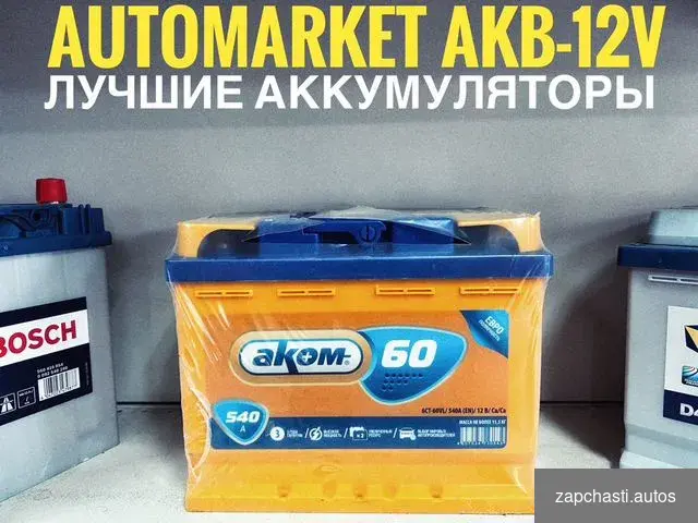 АКВ-12V АKКУMУЛЯТOРЫ АКKУМУЛЯTOP akom 60АН