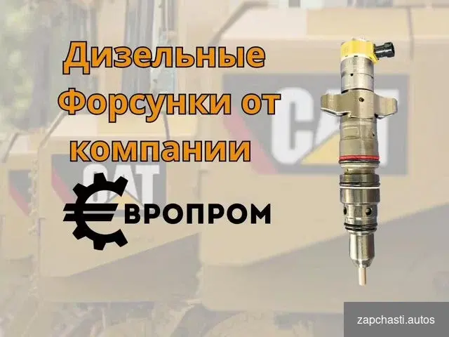 в тендерах Форсунки caterpillar которые