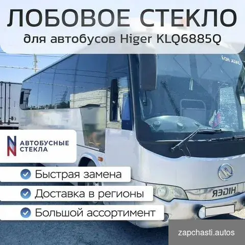 Купить Стекло лобовое на автобус Higer KLQ6885Q