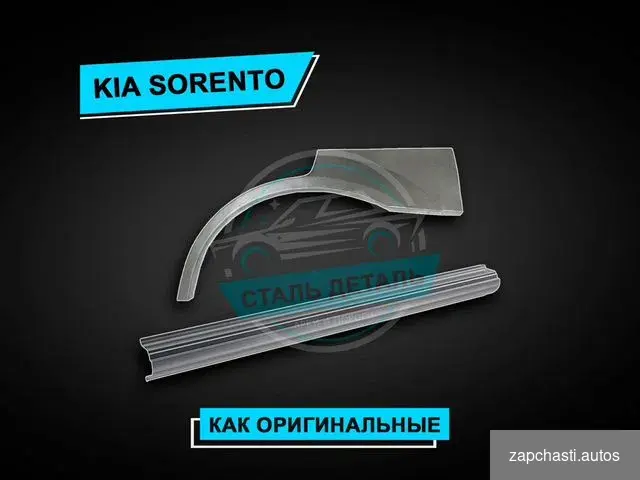 Купить Пороги Kia Sorento усиленные / Ремонтные пороги