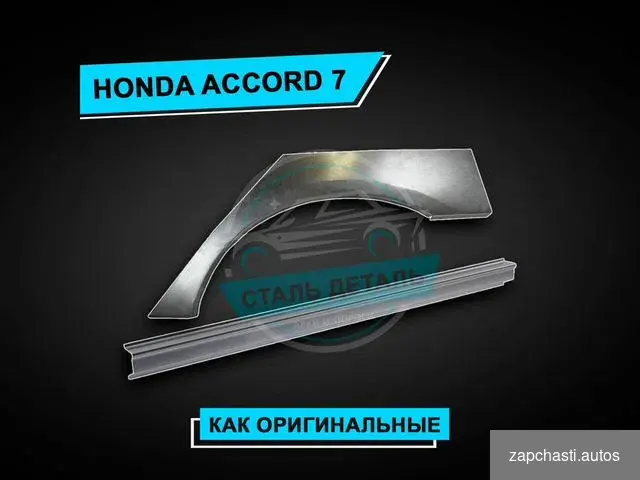 Купить Пороги Honda Accord 7 / Ремонтные пороги