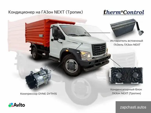 Кондиционер для ГАЗон next Тропик