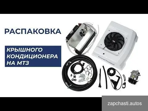 Купить Накрышный кондиционер для мтз 6,5кВ