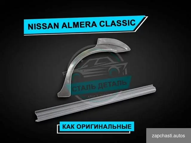 Купить Пороги Nissan Almera Classic / Ремонтные пороги