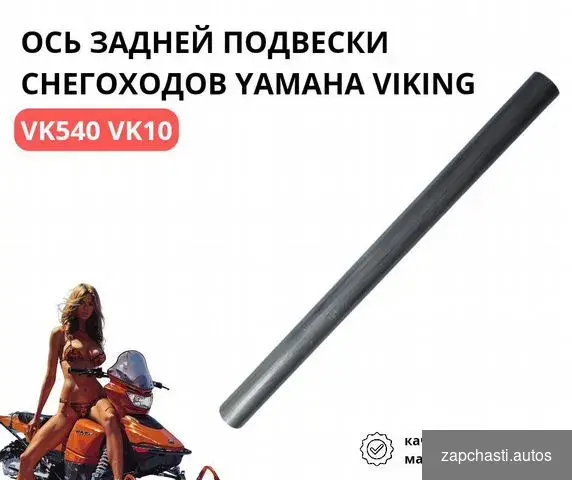 задней подвески снегоходов yamaha Viking VK540 Viking