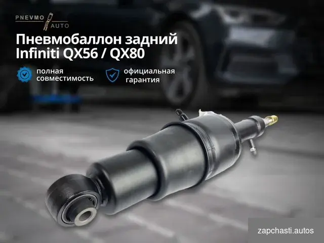 Пневмобаллон Инфинити qx 56