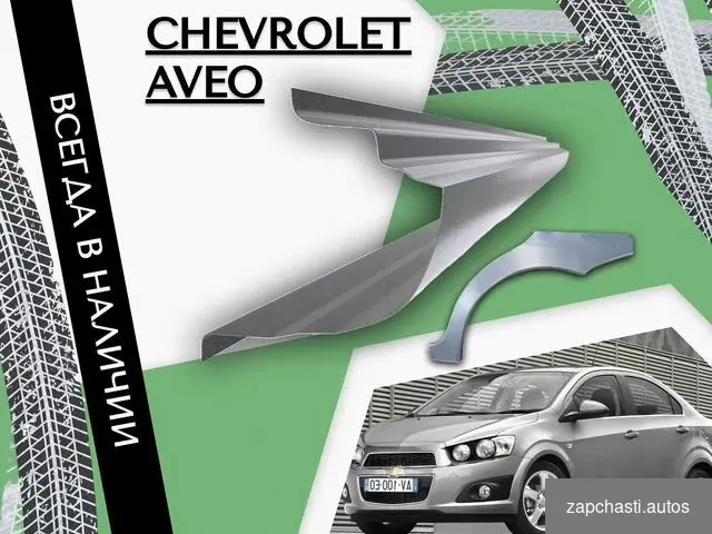 Купить Пороги Chevrolet Aveo ремонтные кузовные