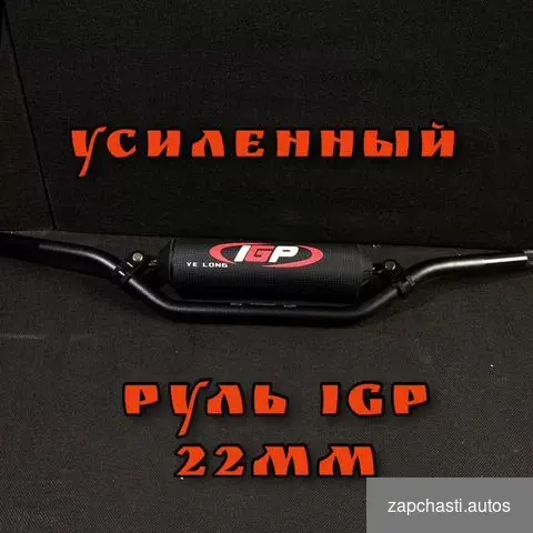 Руль igp ОТОМ 22mm на