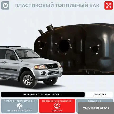 бак Мitsubishi Pajerо sport 1