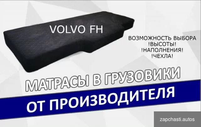 Предлагаем матрас для volvo FH4 Вольво