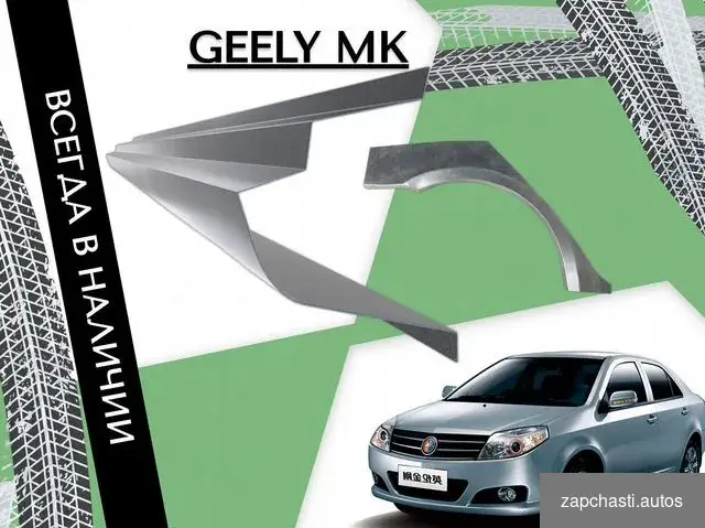 Купить Пороги для Geely MK ремонтные кузовные