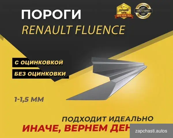 Купить Порог на Renault Fluence ремонтные кузовные