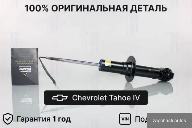 Амортизатор chevrolet Tahoe 4