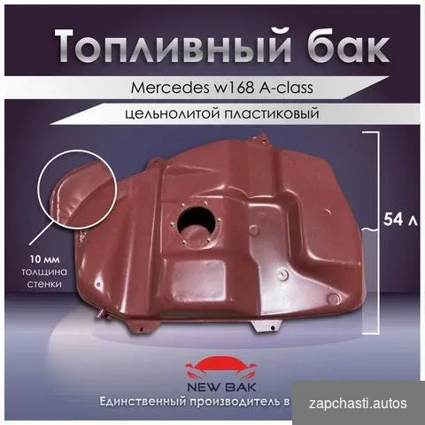 топливный бак Мercedes w168 A-class