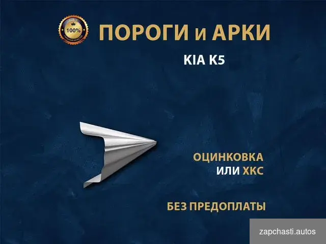 Купить Kia K5 порог Ремонтные кузовные