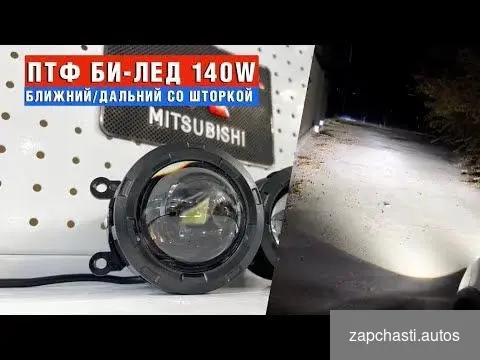 с линзой Mitsubishi lancer Bi Led 140W