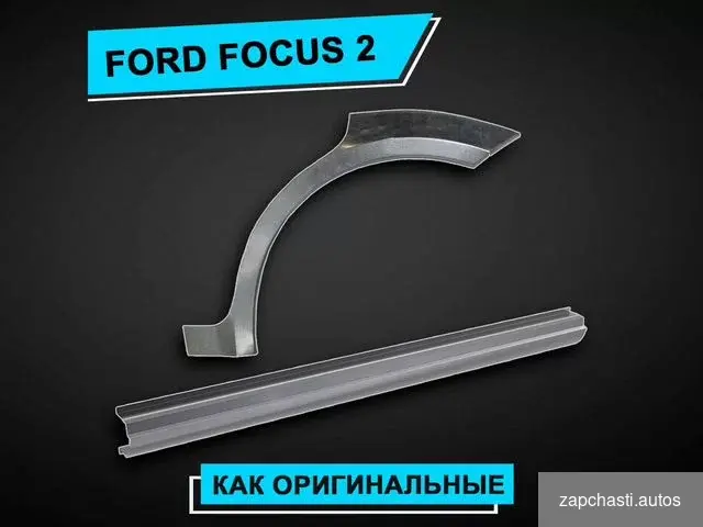 Купить Ford Focus 2 пороги ремонтные усиленные