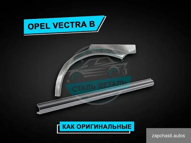 Купить Пороги Opel Vectra б / Ремонтные кузовные пороги