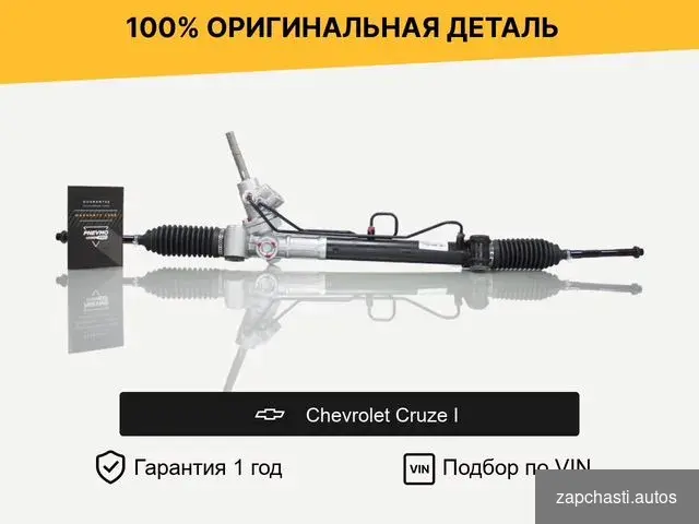 Рулевая рейка для chevrolet Cruze I 2009–2012