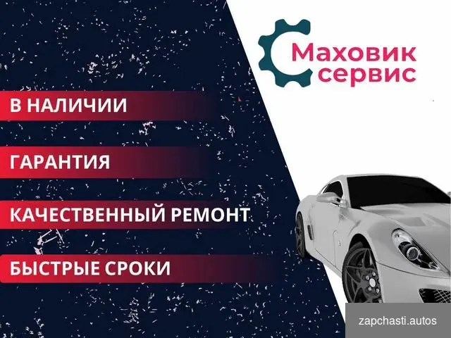 Купить Маховик Dacia Duster, Nissan Qashqai