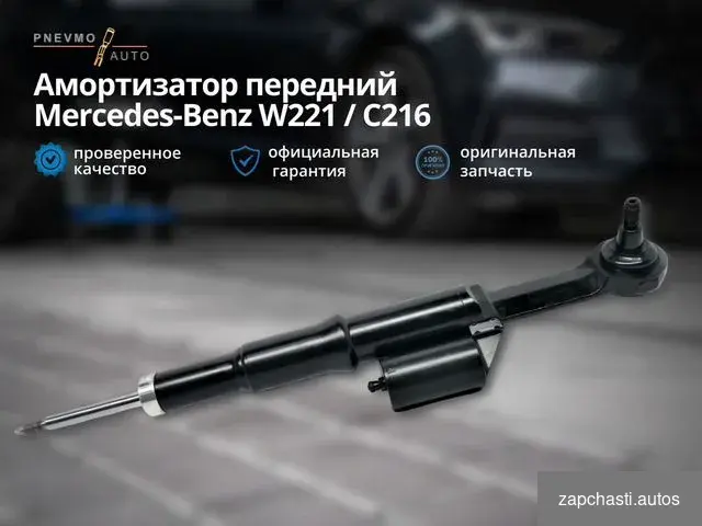 Амортизатор мерседес w221 Передний