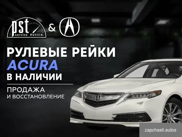 Купить Рулевая рейка Acura