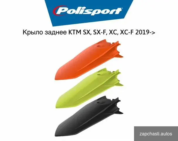 Купить Крыло заднее Polisport KTM SX, SX-F, XC, XC-F 19